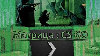 CSGO Матрица CS GO Перезагрузка [upl. by Waddington]