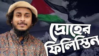 ফিলিস্তিন গজল আবু উবায়দা  Palestine Gojol Abu Ubayda  নতুন গজল  New Gojol  Abu Ubayda New Gojol [upl. by Corabella973]