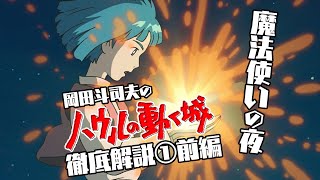 【UG  243】『ハウルの動く城』徹底解説 第1回前編～ ハウルやソフィーの行動原理を理解する 4月はジブリ特集③ OTAKING explains quotHowls Moving Castlequot [upl. by Esyli]