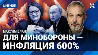 41 трат на войну подорожает всё 600 инфляции для Минобороны Что будет с рублем и ценами — БЛАНТ [upl. by Fasa265]