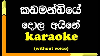 Kadamandiye Dola Aine  Karaoke  Without Voice  with Lyrics [upl. by Hill]