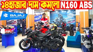 ১৪ হাজার দাম কমলো Pulsar N160 ABS Price in Bangladesh 2024  Price  Bajaj Fair [upl. by Juley]