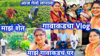 गावाकडचा Vlogमाझं गावाकडचं घर आणि माझे शेतआज गेलो गावाकड लग्नाला [upl. by Sotnas]