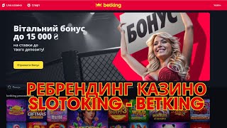 Ребрендинг КАЗИНО Slotoking змінили не тільки назву Огляд казино BetKing  Онлайн казино Беткінг [upl. by Bethesde]