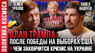 ПАВЕЛ АНДРЕЕВ СЕМЕН УРАЛОВ ПЛАН ТРАМПА РЕШЕНИЕ ПО УКРАИНЕ КОГНИТИВНАЯ ВОЙНА ВМЕСТО ЯДЕРНОЙ [upl. by Tempest]