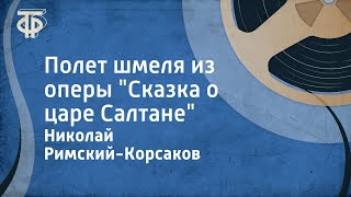 Николай РимскийКорсаков Полет шмеля из оперы quotСказка о царе Салтанеquot 1957 [upl. by Woodman310]