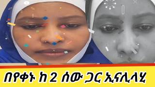 ጉድ አረገቻቼው በየቀኑ ከ 2 ሰው ጋር ኢናሊላሂ😢 ተጠንቀቁ [upl. by Dranyam413]