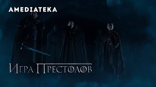 Игра престолов 8 сезон  Game of Thrones  Крипта Винтерфелла [upl. by Hcirdeirf]