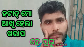 ମୋ ଆଖି ହେଲା ଖରାପ  ହେ ପ୍ରଭୁ   very sad my eye effect  papulmvlogs [upl. by Satsoc]