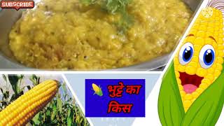 भुट्टे का कीस बनाए सिर्फ तीन चीजों से न प्याज और टमाटर काटने का झंझटhow to cooking corne🌽 easy way [upl. by Imef]