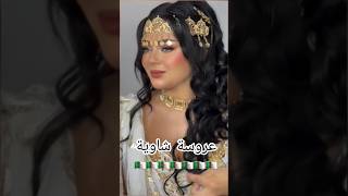 حطة شاوية 🇩🇿اغانيجزائرية اغاني explore chaoui chanson جديدتصديرة 20242025 عروسةجزائرية [upl. by Ayahsal]