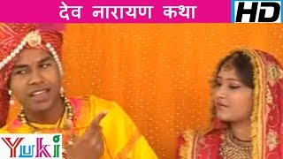 देव नारायण कथा  Dev Narayan Katha  Rajasthani Bhaktigeet [upl. by Randie608]