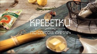 Спагетті з креветками  рецепт Торчин® [upl. by Lilhak]