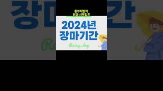 2024년 장마기간 예측 [upl. by Avid426]