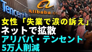 SNSに「失業の泣き言」あふれる；若者失業率3000万人超；IT企業で大量解雇；2025年、労働ブームの終焉か？ 中国観察 中国を観察 中国最前線マップ [upl. by Shivers]