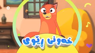 گۆرانی خەونی ڕێوی بۆ منداڵان  کەناڵی ئافەرین  afarin kids [upl. by Machutte480]