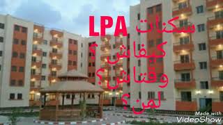 سكنات lpa [upl. by Butterfield]