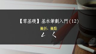 【零基礎】基本筆劃入門12《撇折、撇點》 [upl. by Aneda]