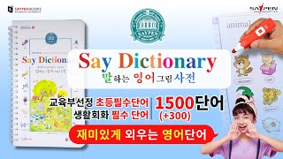 📺말하는 영어 그림사전✏️💡세이펜 영어사전 말하는사전 [upl. by Leftwich]