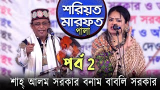 সেই ভাইরাল ঝগড়ার পালাগান  babli sorkar amp sha lom Sorkar  শরীয়ত মারফত পর্ব 2  Palagan 2024 [upl. by Adiazteb706]