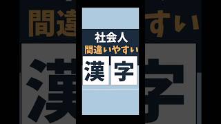 社会人の間違いやすい漢字投資 転職 貯金 漢字 社会人 [upl. by Norak913]