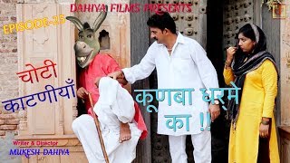 KUNBA DHARME KA  Episode 25  चोटी काटणीयाँ  Haryanvi Superhit Comedy  DAHIYA FILMS [upl. by Reagen]