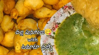 రోడ్డు సైడ్ దొరికే చల్ల పునుగులు 🍅 చట్నీ😋challa punugulu with 🍅 chutney 👌Evening snacks viral Recipe [upl. by Prosser601]