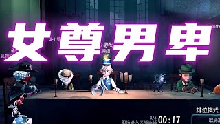 【identityV】性別絡みで炎上するやつさせるやつは頭が悪いだけ【第五人格 ランク戦】 [upl. by Samford126]