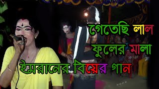 গেতেছি লাল ফুলের মালা । বিয়ের গান । শিল্পীঃ ইমরান । Getesi lal fuler mala [upl. by Schiffman]