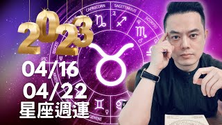 202304160422 許睿光星座週運｜下週太陽走入金牛座，0420水星也要開始逆行囉水星將逆行在金牛座，12星座都需要很看看帳本，花心思面對處理投資、理財、薪資、房貸、收支等財務課題 [upl. by Gilus]