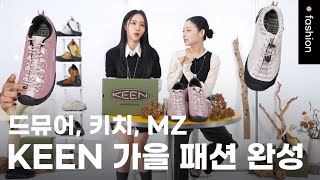 쏭자매와 함께 대세 신발 가을 룩 준비해야지ㅣ킨 Keenㅣ오픈런 ep132 [upl. by Annekahs]