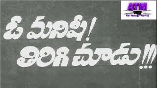 quotఓ మనిషి తిరిగి చూడుquot బలహీనమైనవర్గాలు బలమైన వర్గాలు తరతరాల కథ తెలుగుపూర్తిసినిమా డైరెక్టర్ దాసరి [upl. by Queridas277]