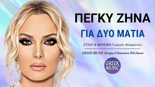 Για δυο μάτια 🎤 ΠΕΓΚΥ ΖΗΝΑ  Greek Music Giorgos Oikonomou Blackman [upl. by Yrelbmik]