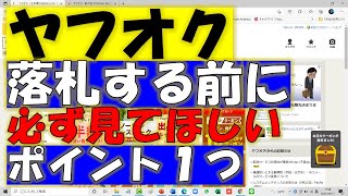 ヤフオクの闇！落札する前に必ず見てほしいポイントは出品者の○○だ！ [upl. by Doowrehs212]