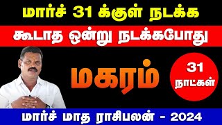 மகரம்  மார்ச் 31 க்குள் நடக்க கூடாத ஒன்று நடக்கபோது  march month palan  magaram 2024 [upl. by Klatt]