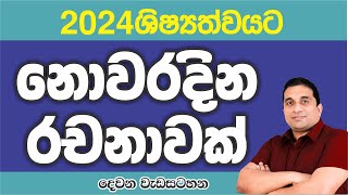 2024 ශිෂ්‍යත්වයට රචනාවක්  01 [upl. by Arvell]