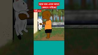 🔴এতো ব্যাথা পাইছো কেমনেshortstrendingshortscartoonsamimasraboniyamincartoonyaminmahadhi [upl. by Eseryt]