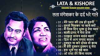 लता और किशोर  Lata Kishore Romantic Songs  सदाबहार हिन्दी पुराने गाने  Lata Kishor Hit Songs [upl. by Katalin]