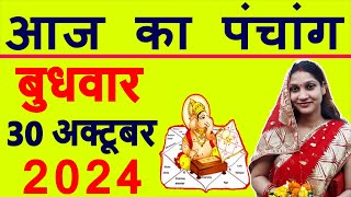 Aaj ka Panchang 30 October 2024 पंचांग आज की तिथि  शुभ मुहूर्त  राहुकाल  Wednesday Panchang [upl. by Euqcaj]