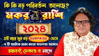 মকর রাশি বর্ষফল ২০২৪  Capricorn Annual horoscope 2024  Rashifal Makar Rashi  Achariya Debdutta [upl. by Pansir]