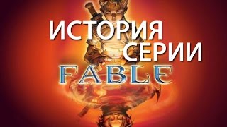 История серии Fable [upl. by Enomad]