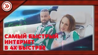 САМЫЙ БЫСТРЫЙ ИНТЕРНЕТ В 4X БЫСТРЕЕ [upl. by Eitsrik]