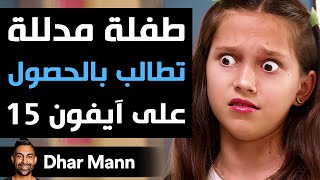 Dhar Mann Studios  طفلة مدللة تطالب بالحصول على آيفون 15 [upl. by Karla813]