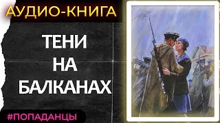 АУДИОКНИГА ТЕНИ НА БАЛКАНАХ [upl. by Pollerd]