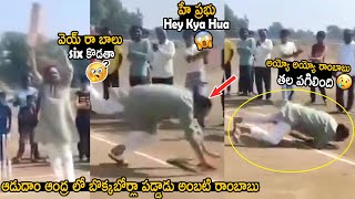 Ambati Rambabu Fell Down While Playing Cricket  Adudam Andhra  Ys Jagan  Telugu Cinema Brother [upl. by Acceber]