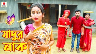 যাদুর নাক  jadur nak  magic  Bengali Fairy Tales  Monikar Natok [upl. by Theta]