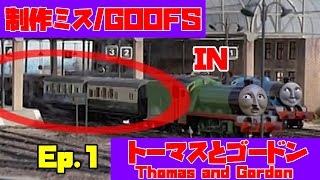 【きかんしゃトーマス】Ep1『トーマスとゴードン』きかんしゃトーマス制作ミス探しGoofs in Thomas and Gordon [upl. by Frasch]