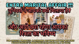 💞 Extra Marital Affair Reading यूनिवर्स ने आपको क्यों मिलाया है quotक्या रहेगा आपका रिश्ता का भविष्यquot [upl. by Enohsal]