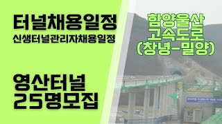 터널채용일정  함양울산간고속도로 창년밀양간 영산터널 25명모집 [upl. by Schecter296]