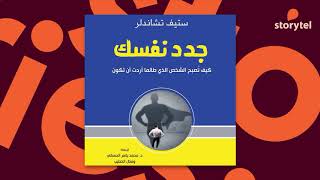 كتب صوتية مسموعة  جدد نفسك  كيف تصبح الشخص الذي طالما أردت أن تكون  ستيف تشاندلر [upl. by Rodablas]